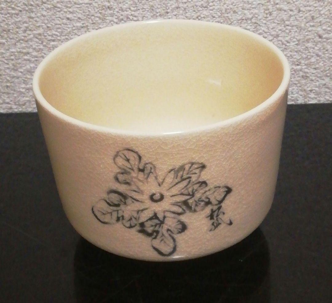 而妙斎筆 橋本陶正山 薩摩焼 『華一』 茶碗 共箱 茶道具