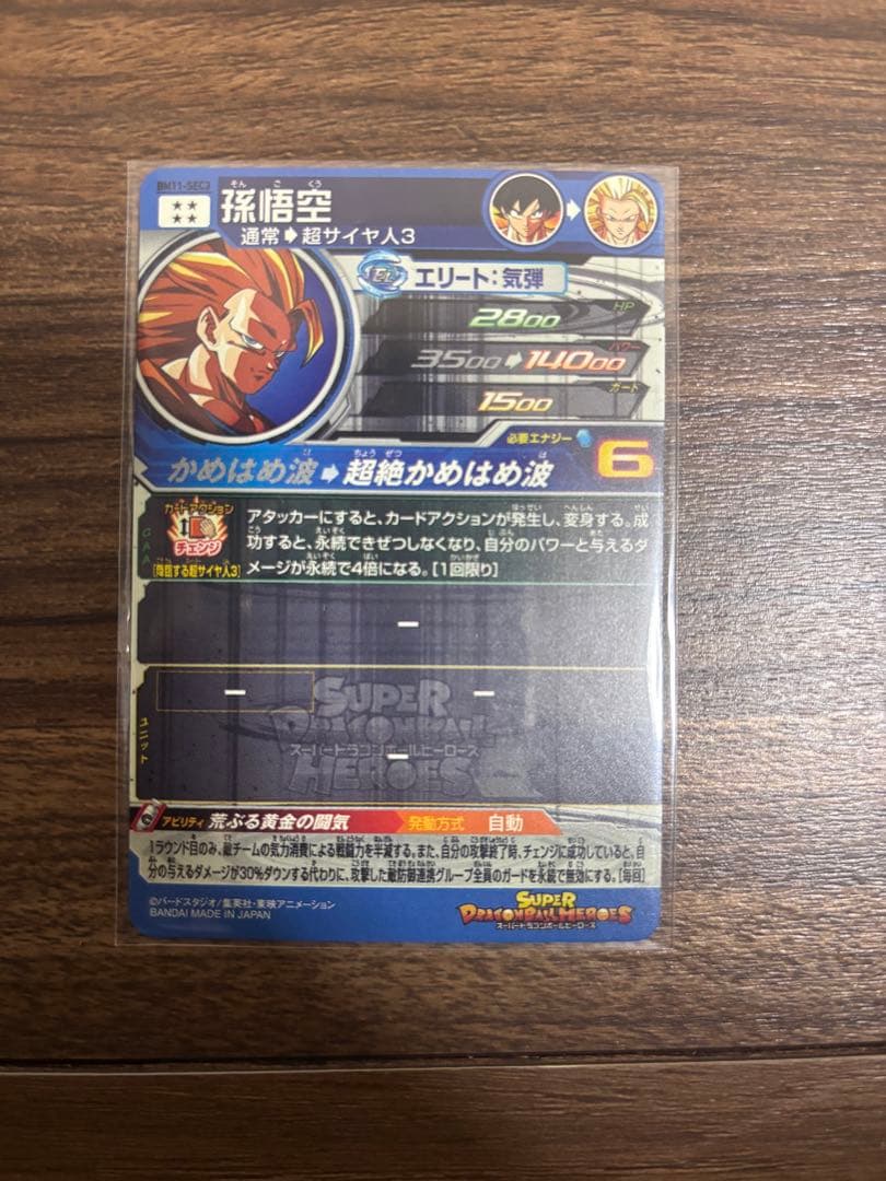 スーパードラゴンボールヒーローズ 孫悟空 ホロカード