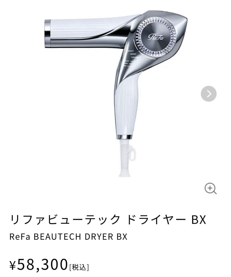 リファビューテック ドライヤー BX