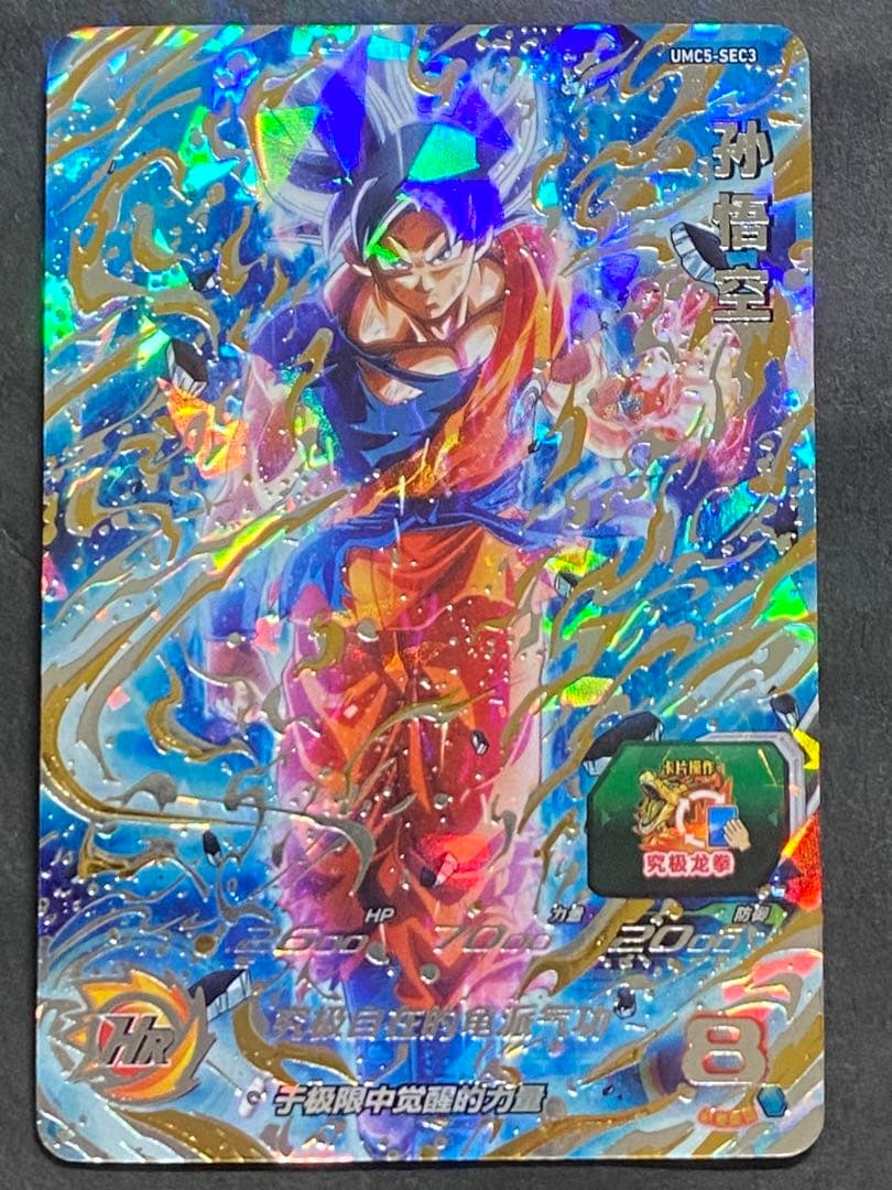 ドラゴンボールヒーローズ身勝手の極意　海外限定