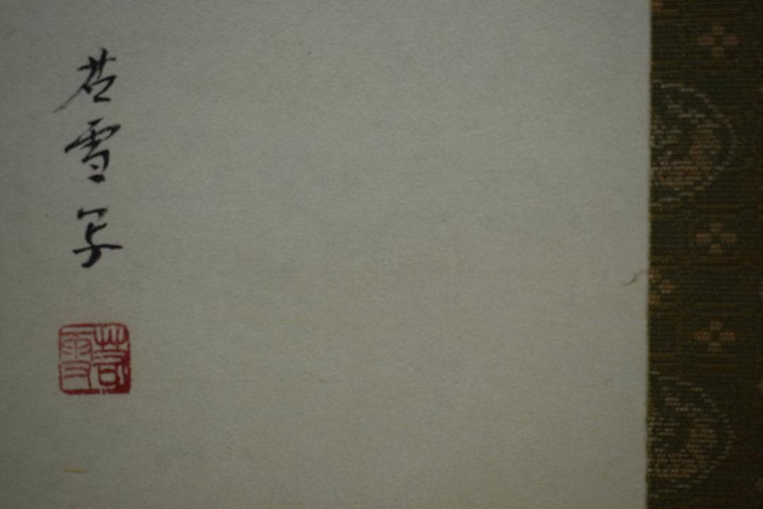 真作/若雪/松竹梅双馬図/桐共箱付/布袋屋掛軸HF-657