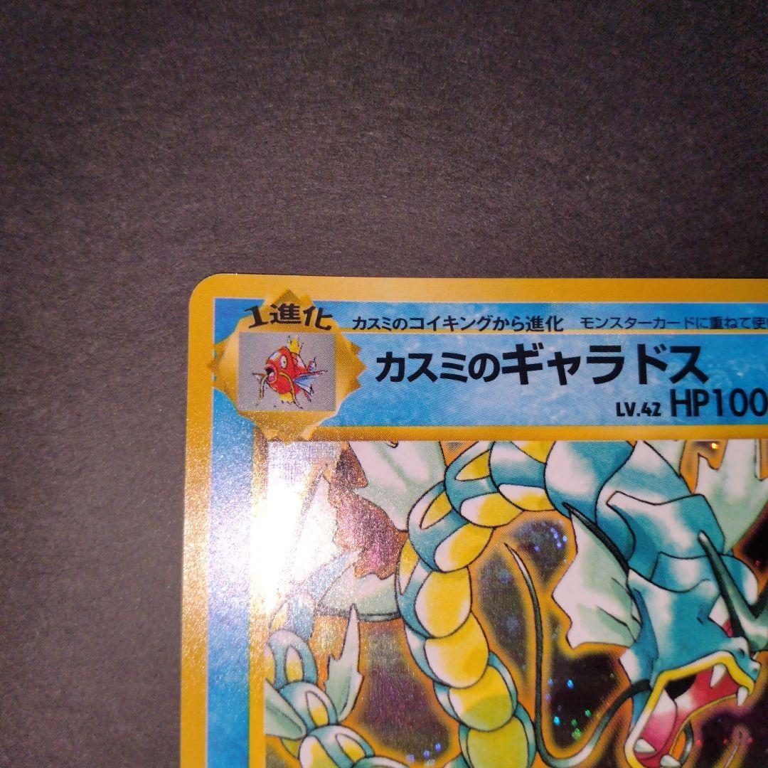 カスミのギャラドス　旧裏　ポケモンカード