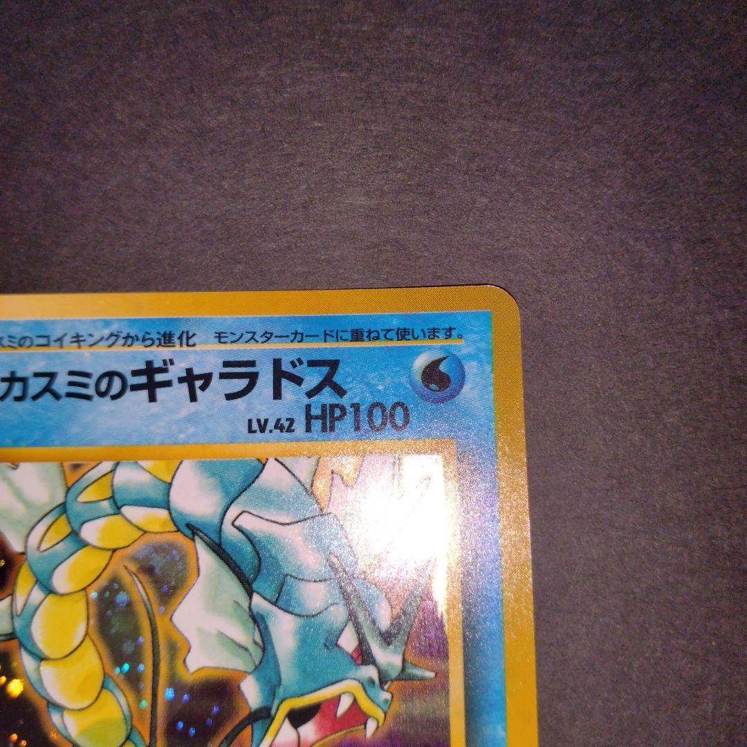 カスミのギャラドス　旧裏　ポケモンカード