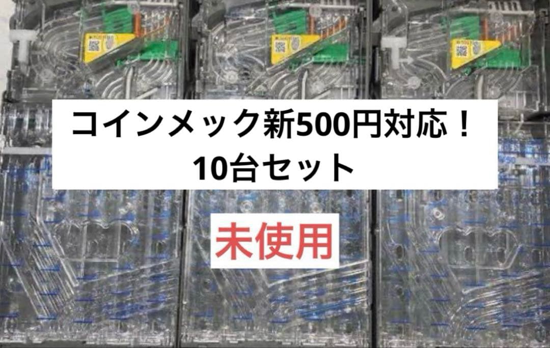 コインメック新500円対応！10台セット コインメック新500円対応！4