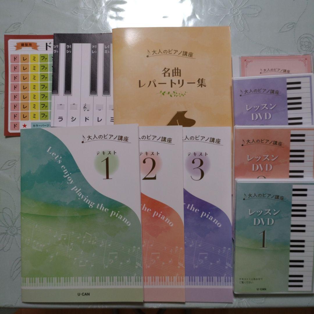 ユーキャンの「大人のピアノ講座」一式 ユーキャン「大人のピアノ講座