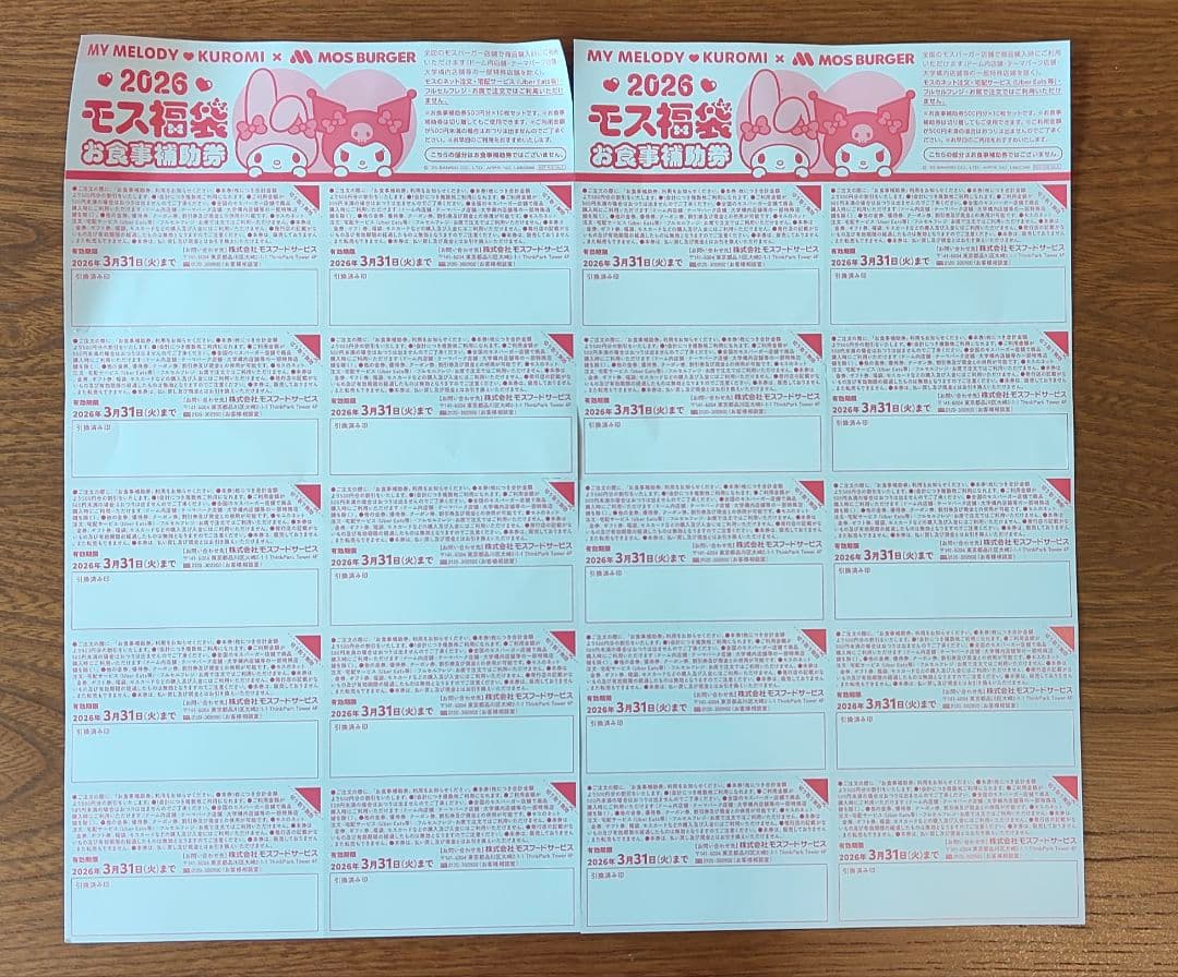 【即日発送】モスバーガー2026福袋 クロミちゃん＆マイメロディ