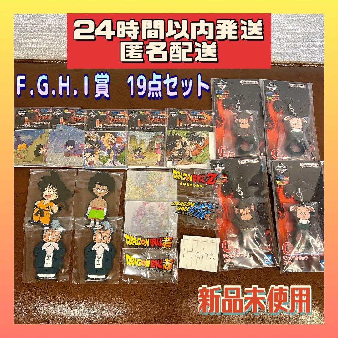 ドラゴンボール 一番くじ 下位賞 F賞 G賞 H賞 I賞 まとめ売り 19点