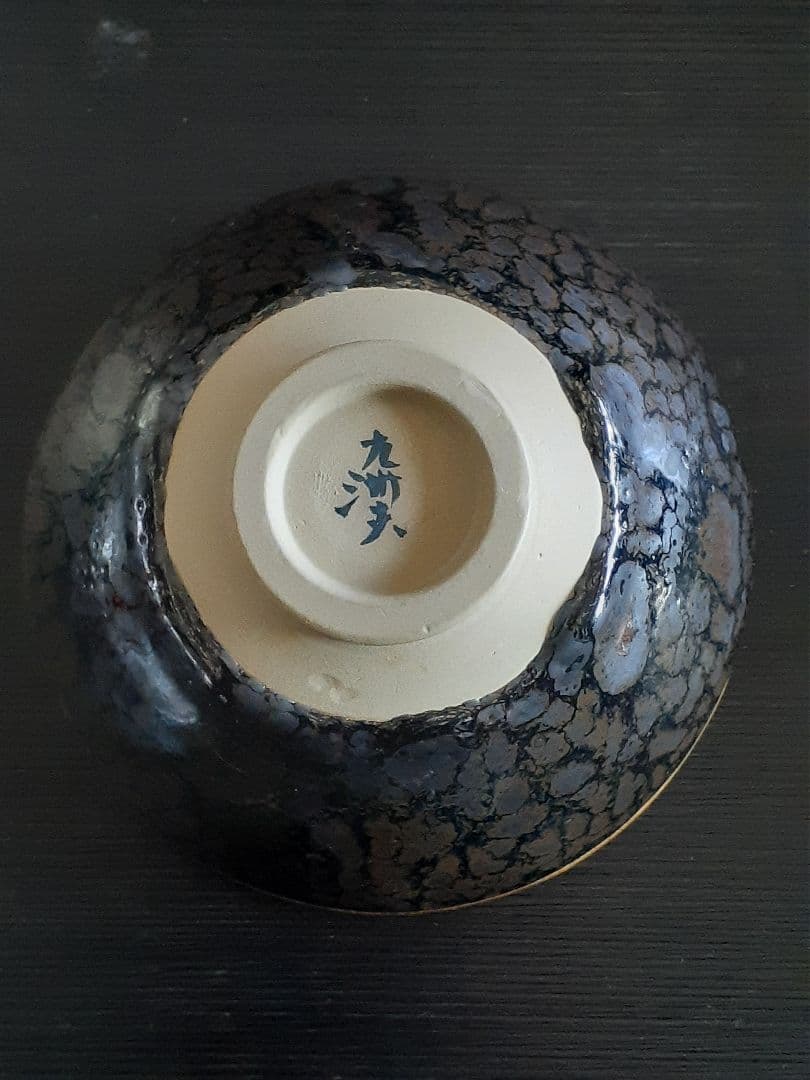 真右ェ門窯 馬場九洲夫作 油滴天目 油滴竜