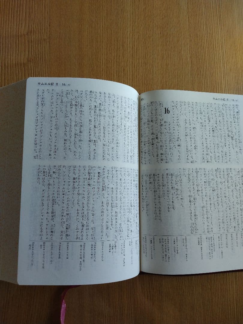 聖書 新改訳聖書 第二版 いのちのことば社 日本聖書刊行会