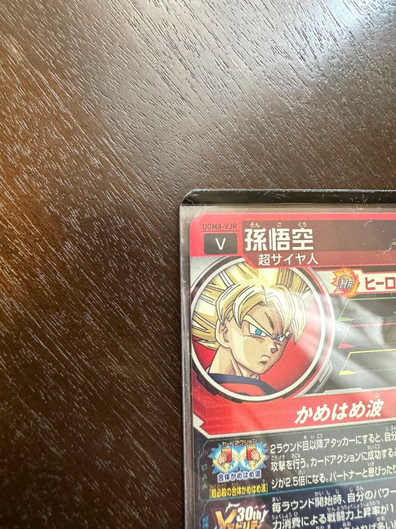 ドラゴンボール　超ドラゴンボールヒーローズ UGM8-VJR 孫悟空 Vジャンプ