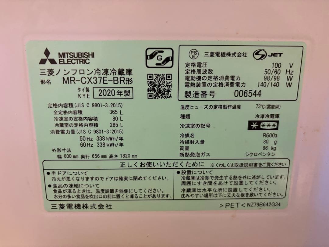三菱 MR-CX37E-BR 冷蔵庫 365L 2020年製　※10/19まで