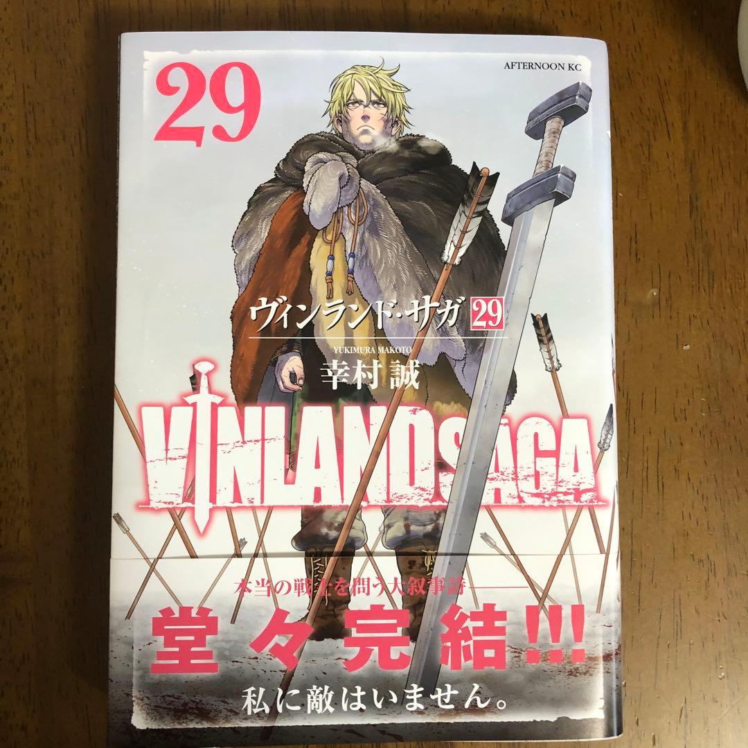 最終巻「ヴィンランド・サガ(29)」（初版帯付） - メルカリ