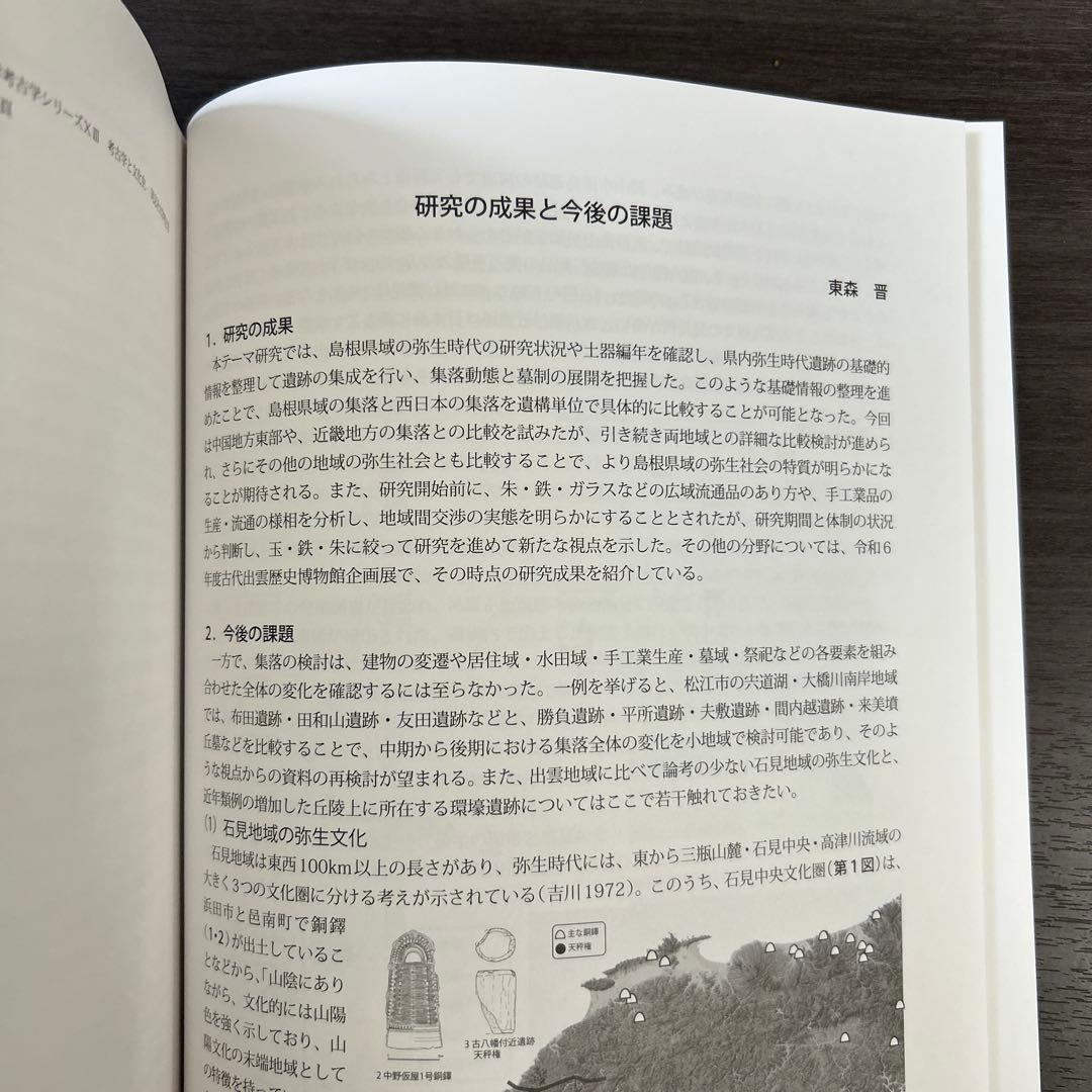 論文集 島根県における弥生社会の総合的研究 考古学 土器 青銅器 玉