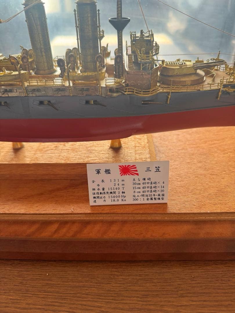 戦艦「三笠」 模型 日露戦争時 連合艦隊の旗艦 歴史的 記念艦 三大記念艦