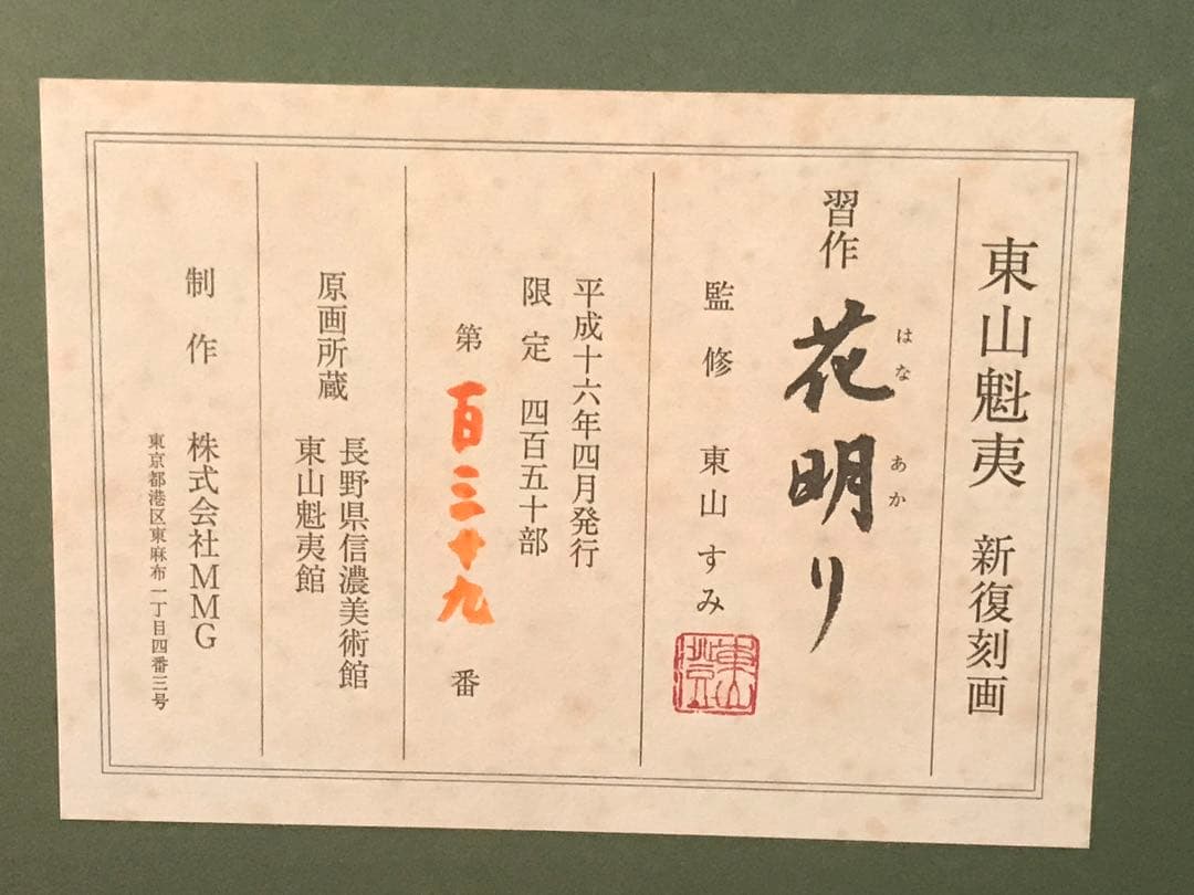 東山魁夷 「花明り」 新復刻画 落款・エディション・作品証明シール有り