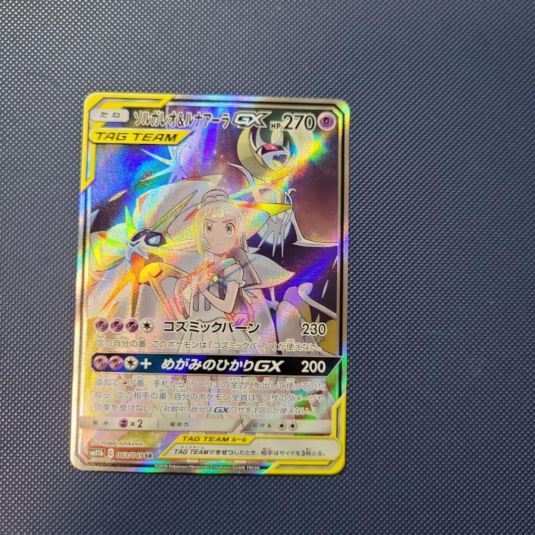 ソルガレオ&ルナアーラGX SR SM11b ドリームリーグ 063/049