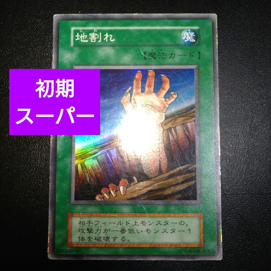 遊戯王 初期 地割れ スーパーレア - メルカリ
