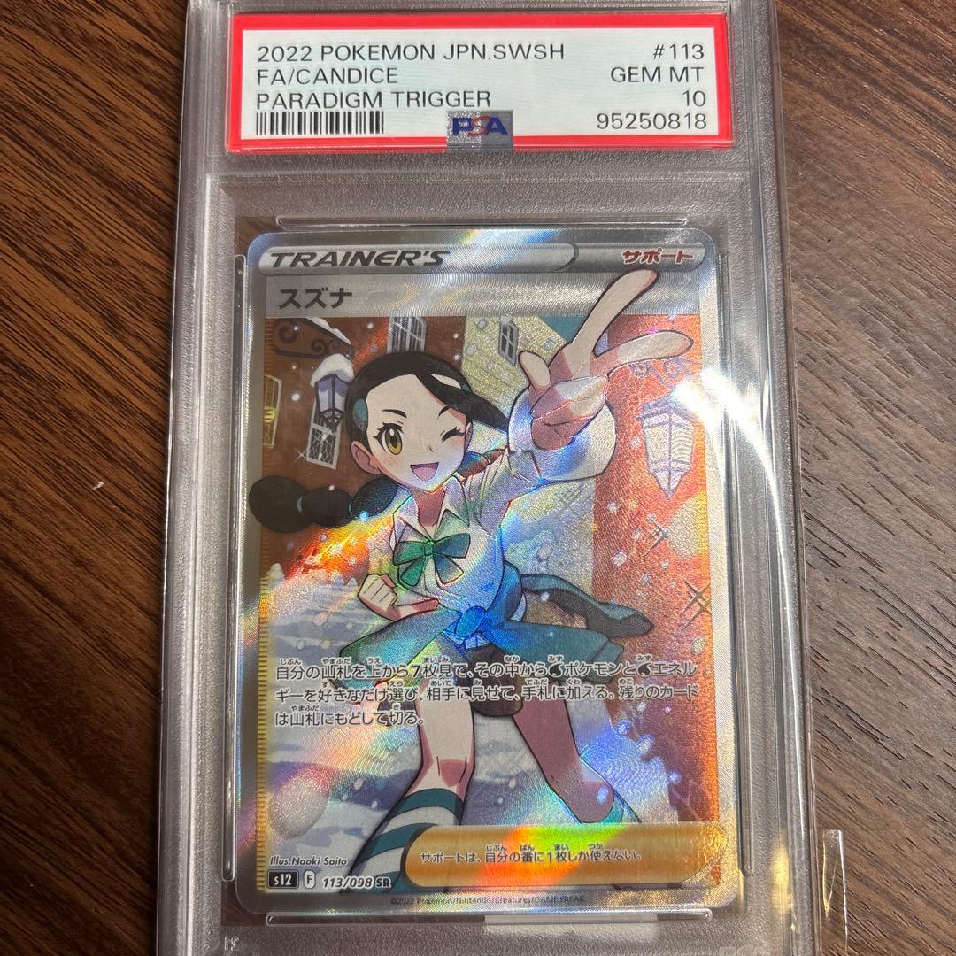 スズナ SR psa10 S12 パラダイムトリガー 113/098 - メルカリ