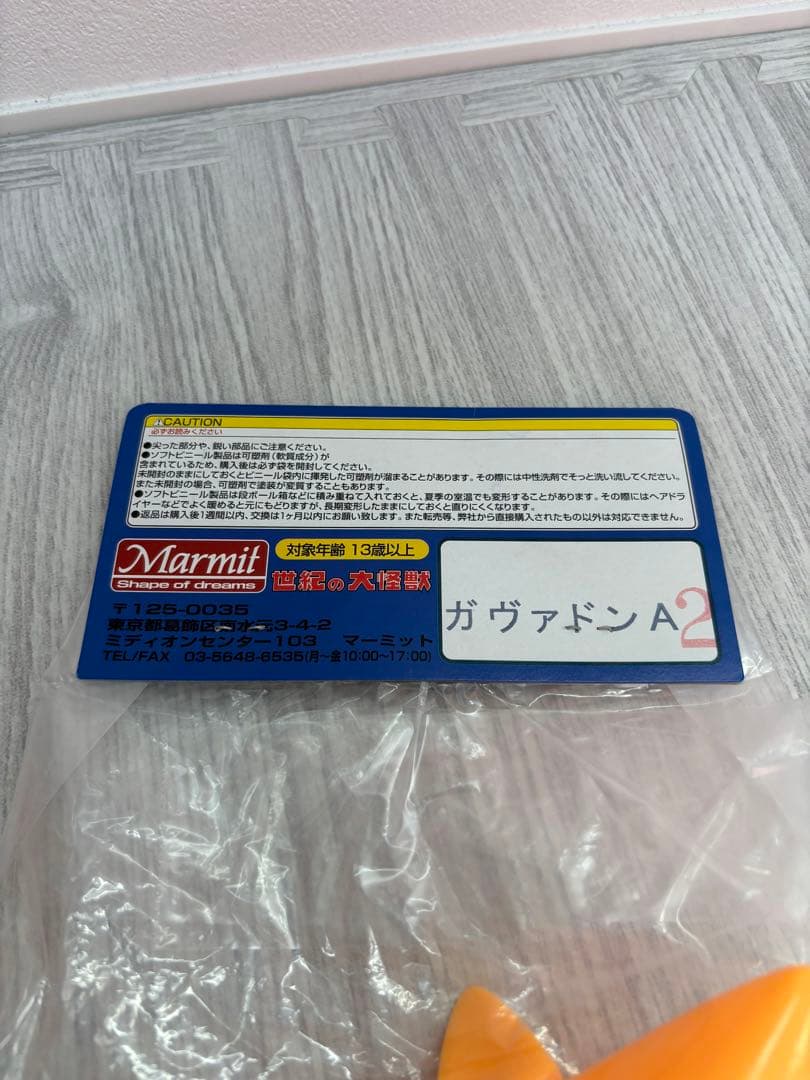 マーミット　ガヴァドンA ソフビ