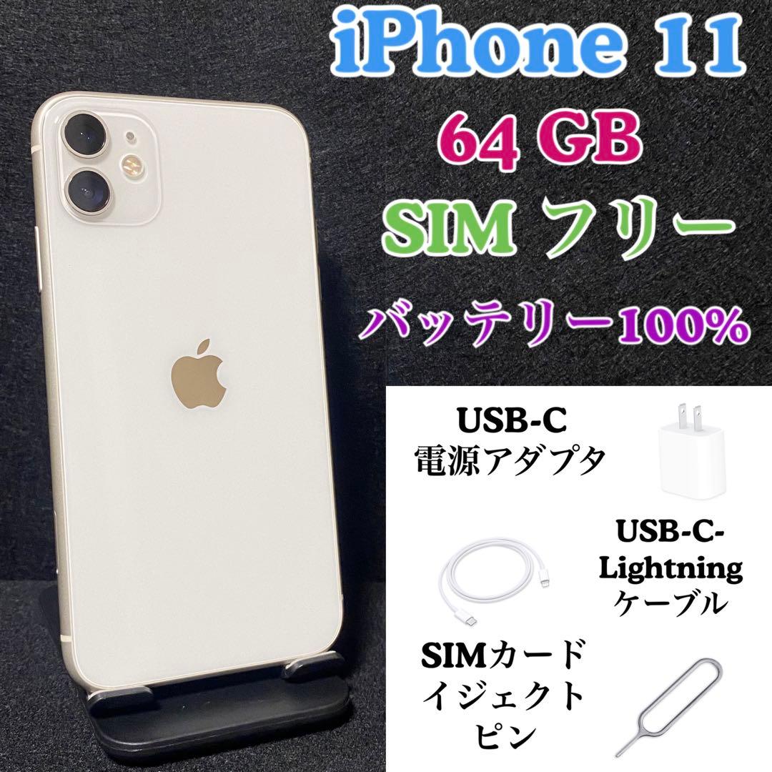 iPhone 11 64gb バッテリー100% simフリー