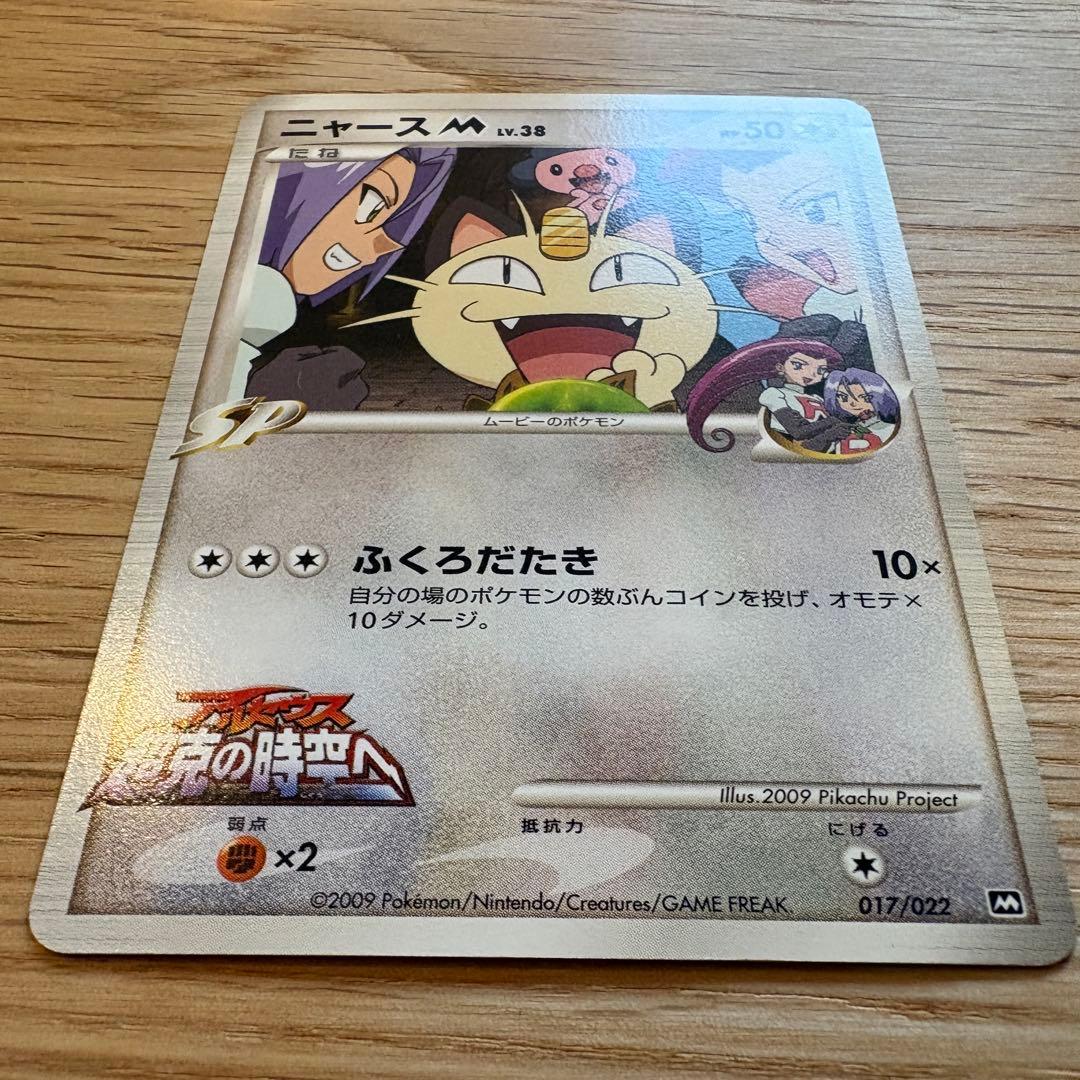 ニャースM[ムービー] 映画公開記念ランダムパック2009 M 017/022