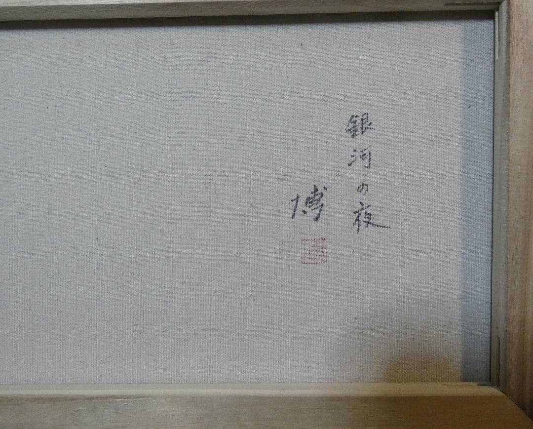 絵画 千住博 「 銀河の夜」サイン M10 額装済み 肉筆手描き