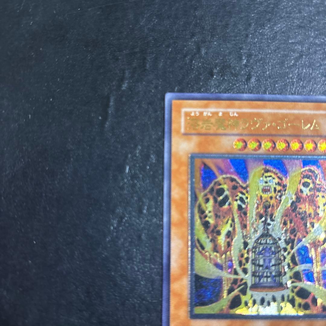 ゆ*る様 遊戯王 溶岩魔神ラヴァゴーレム レリーフ