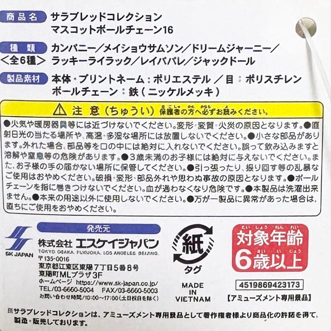 新品】サラブレッドコレクション マスコットボールチェーン16｜全6種コンプセット
