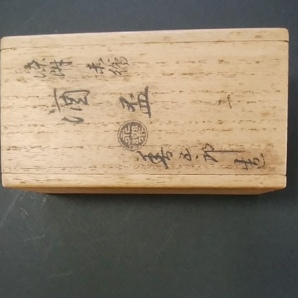 染付赤絵酒盃、永楽善五郎造