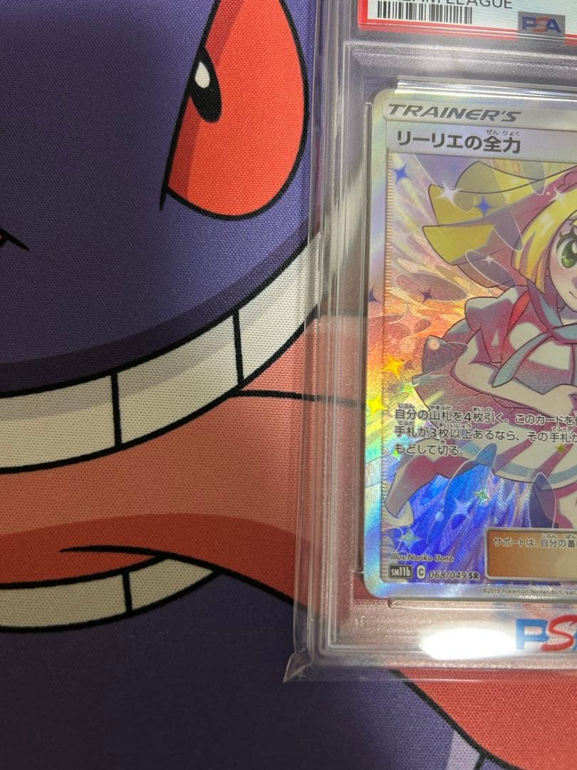 リーリエの全力 PSA9