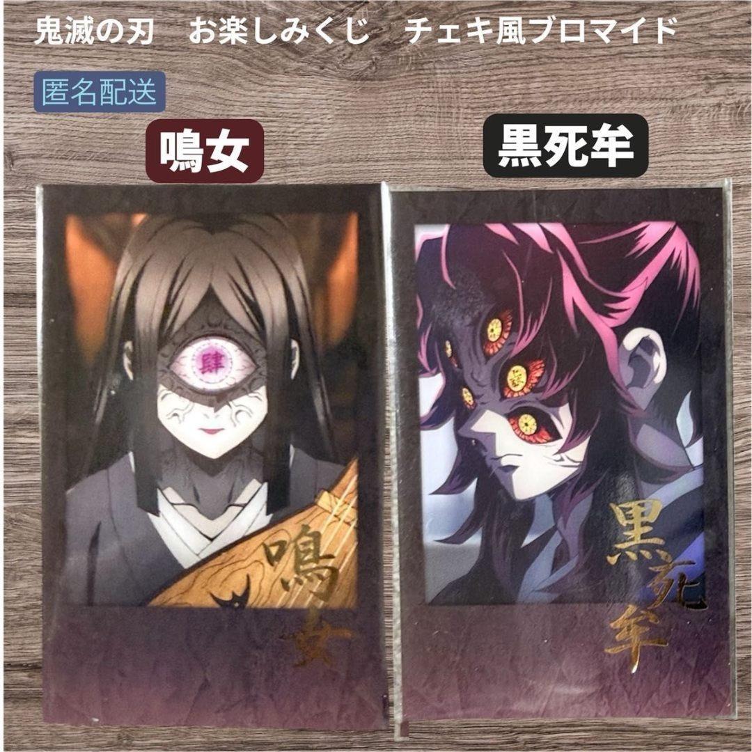 鬼滅の刃 お楽しみくじ チェキ風ブロマイド 鳴女 黒死牟 2枚セット