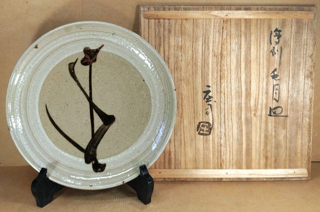 本物保証】人間国宝 濱田庄司(浜田庄司）刷毛目皿 共箱 羅曼洞栞