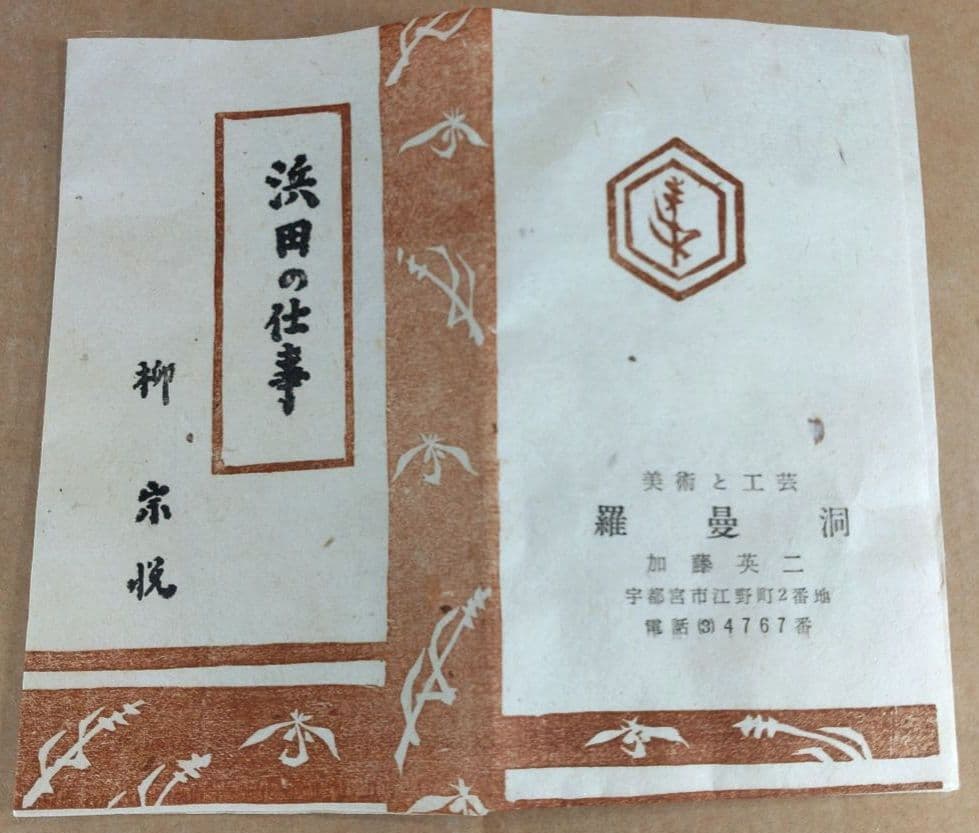 本物保証】人間国宝 濱田庄司(浜田庄司）刷毛目皿 共箱 羅曼洞栞