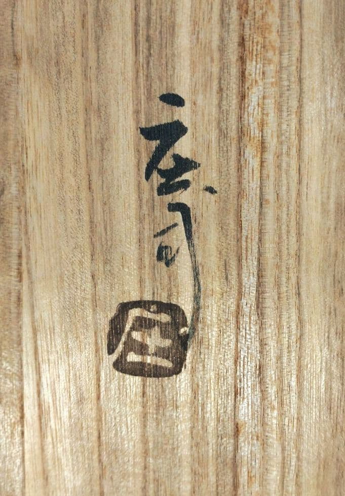 本物保証】人間国宝 濱田庄司(浜田庄司）刷毛目皿 共箱 羅曼洞栞