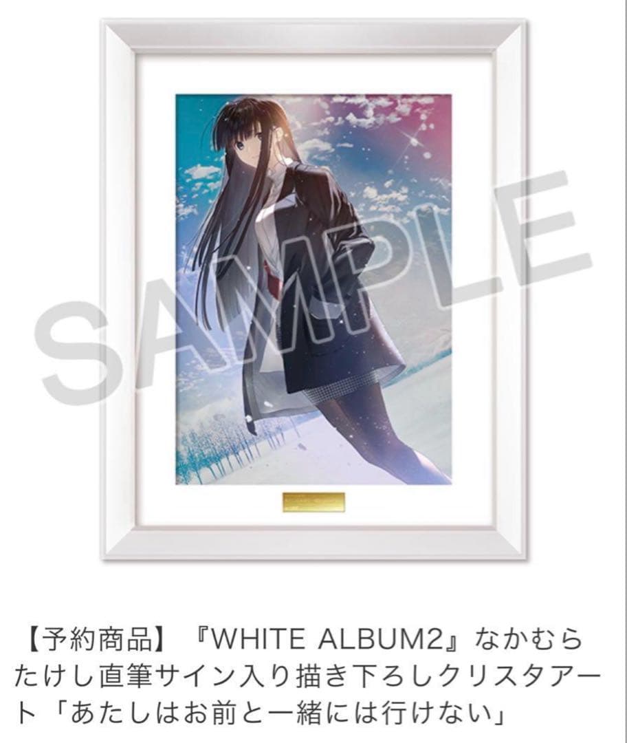 WHITE ALBUM2』直筆サイン入りクリスタアート小木曽雪菜 なかむら