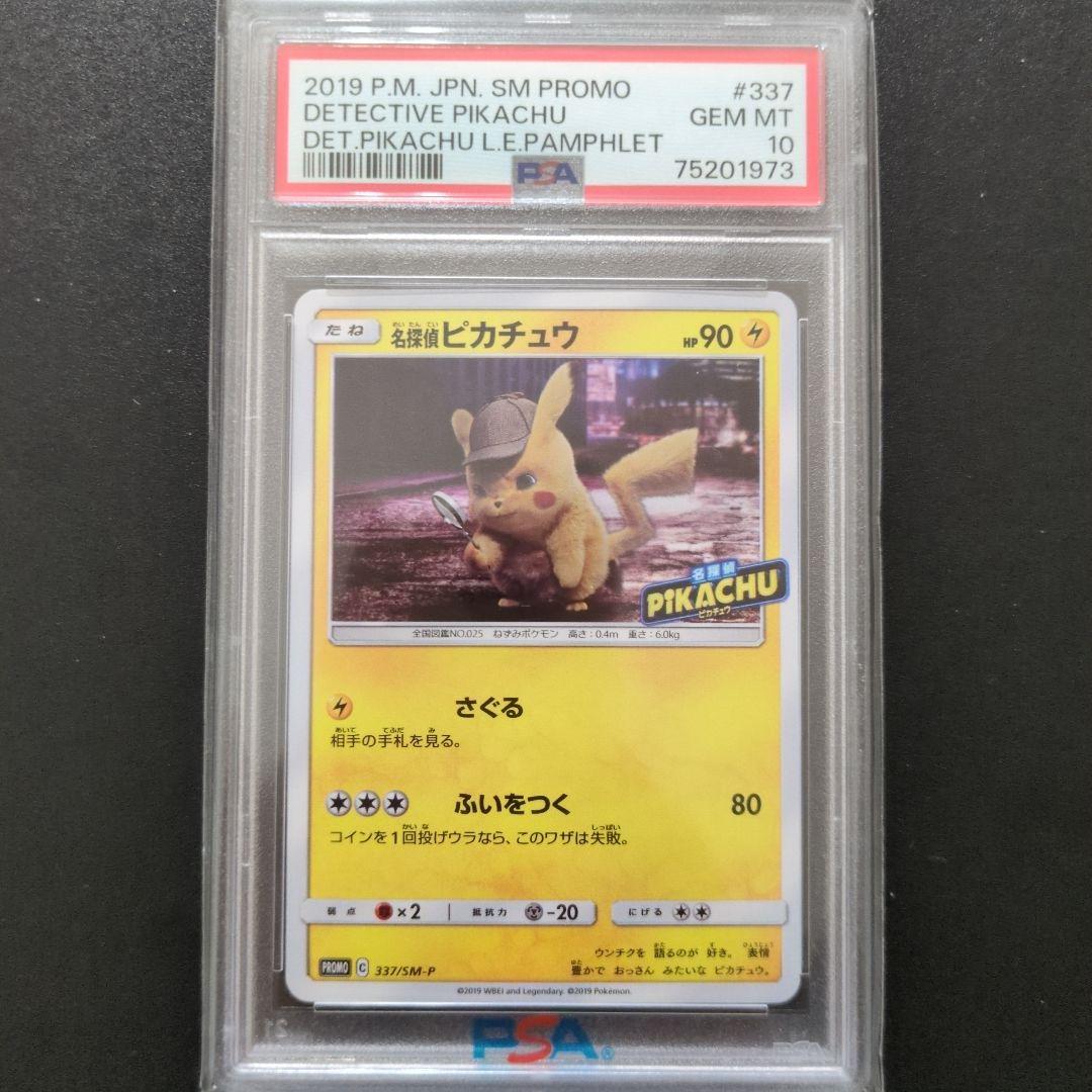 69 PSA10 名探偵ピカチュウ PROMO SM-P 名探偵ピカチュウ psa10」の激安通販 | magi