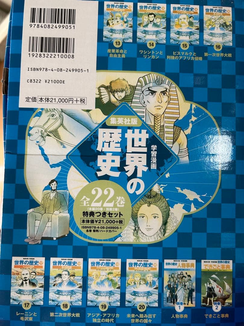 集英社版 学習漫画 世界の歴史 全20巻セット+人物事典+でき
