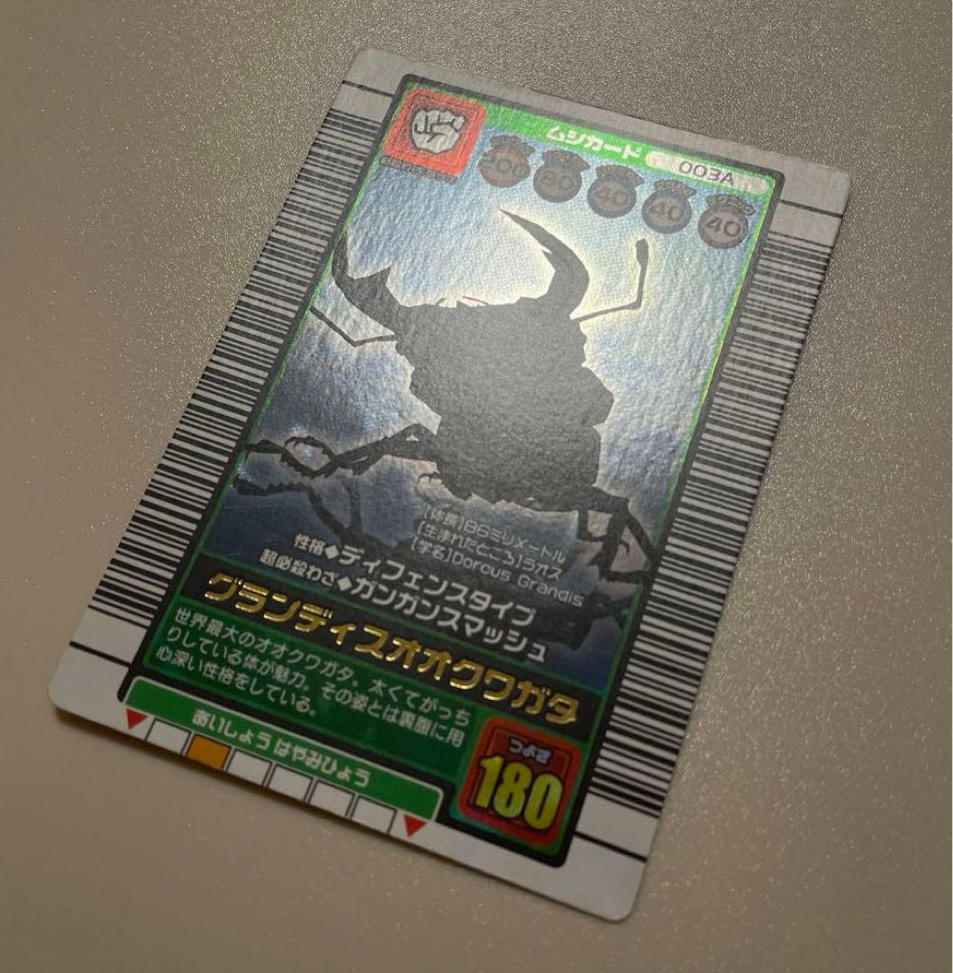 甲虫王者ムシキング 2003秋 グランディスオオクワガタ バーコードキラ