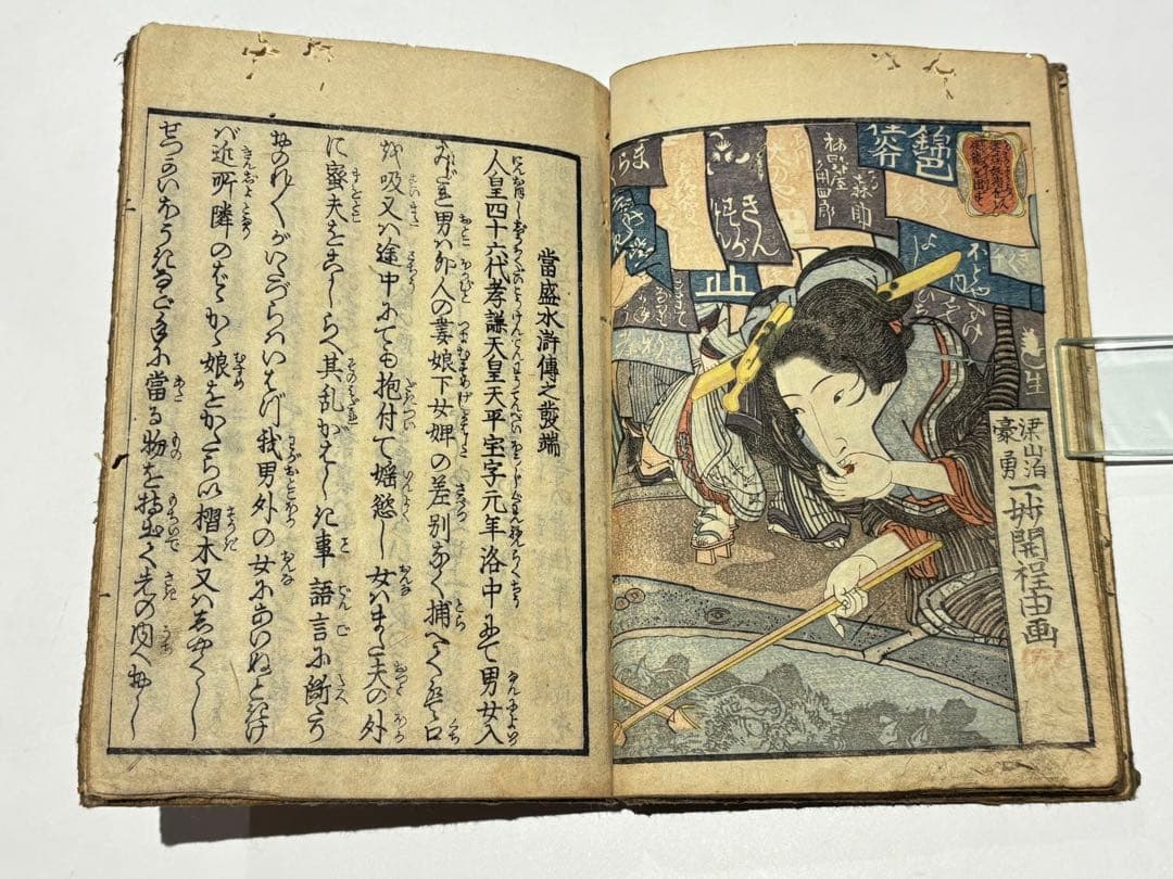 當盛水滸伝 上之巻」一妙開程由（歌川国芳）画 1