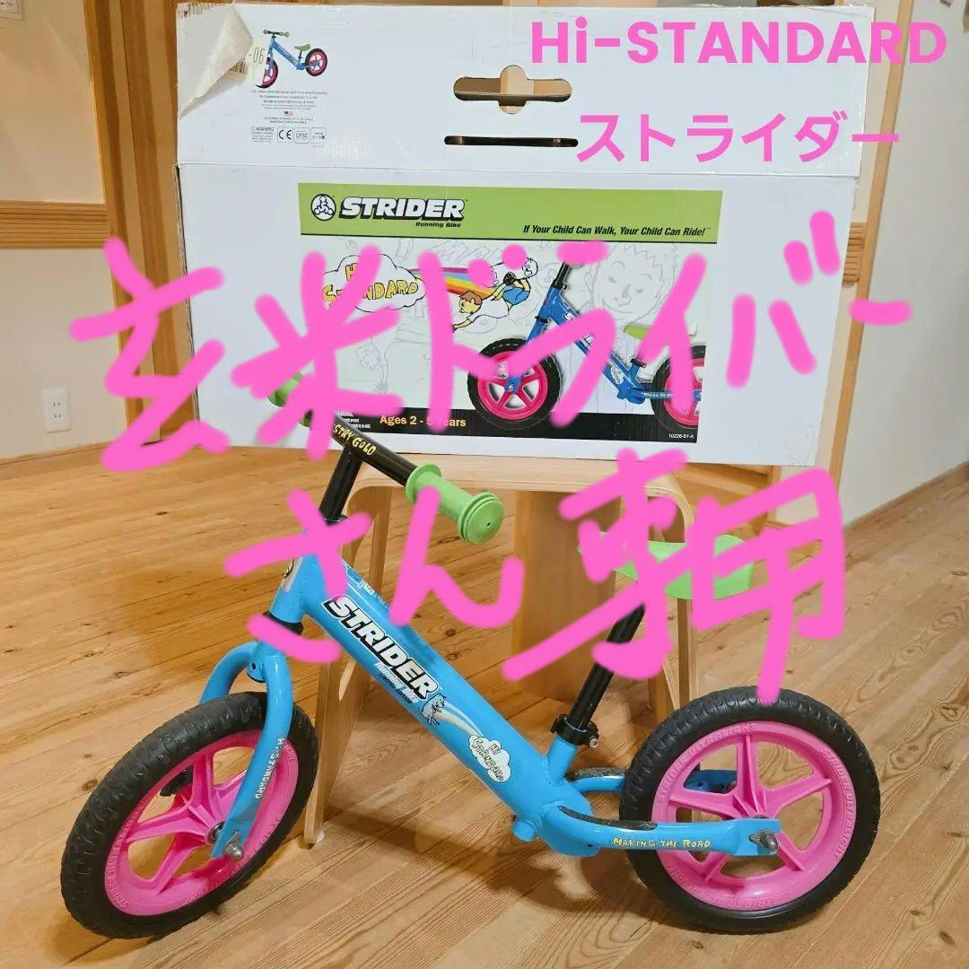 ☆超レア！Hi-STANDARD限定モデル ストライダー♪箱付き☆STRIDER
