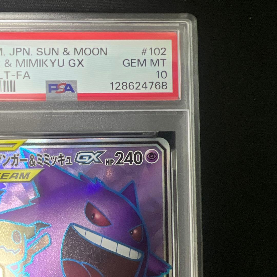 ゲンガー&ミミッキュgx sr psa10