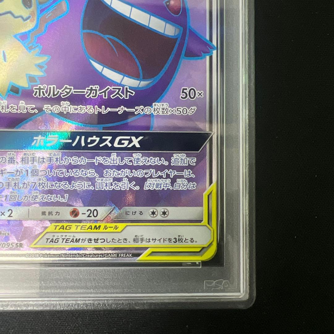 ゲンガー&ミミッキュgx sr psa10