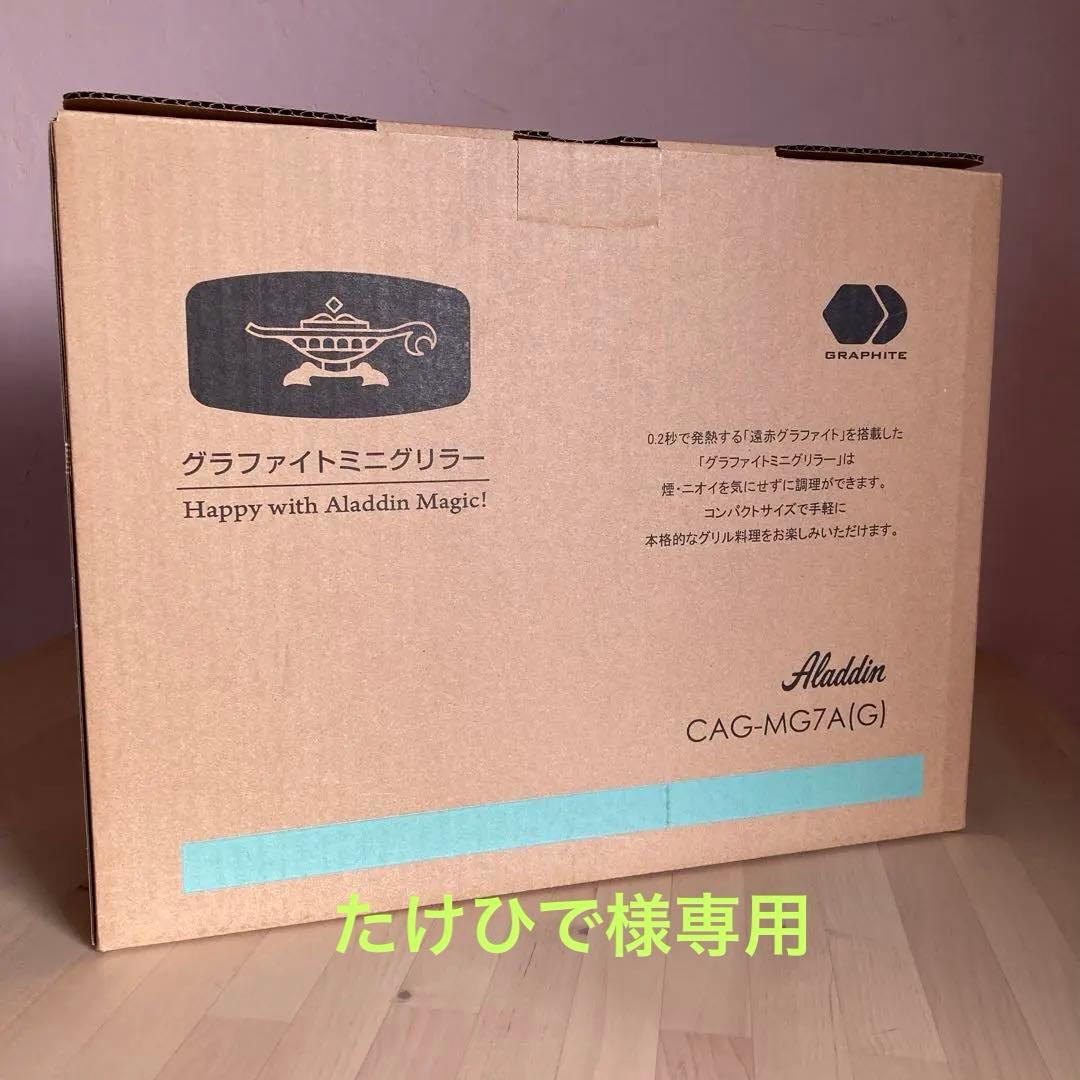 アラジン　グラファイトミニグリラー CAG-MG7A (G) グリーン