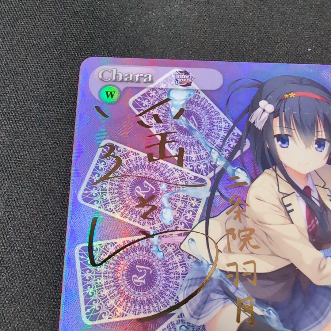 chaos 二条院羽月 SP サイン【まとめ不可】