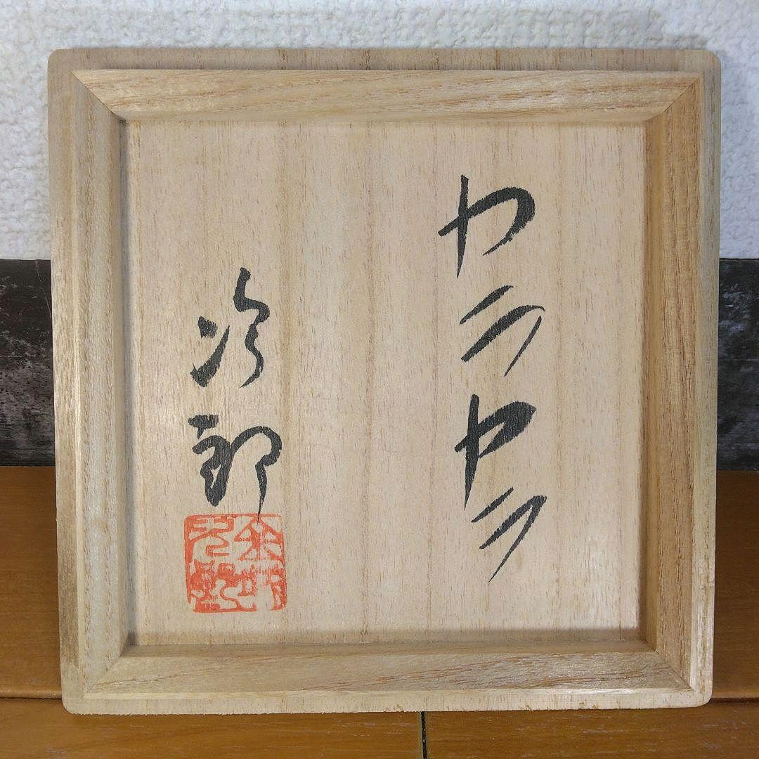 人間国宝 金城次郎 カラカラ(笑魚海老紋カラカラ) 栞 共箱 やちむん 壷屋焼