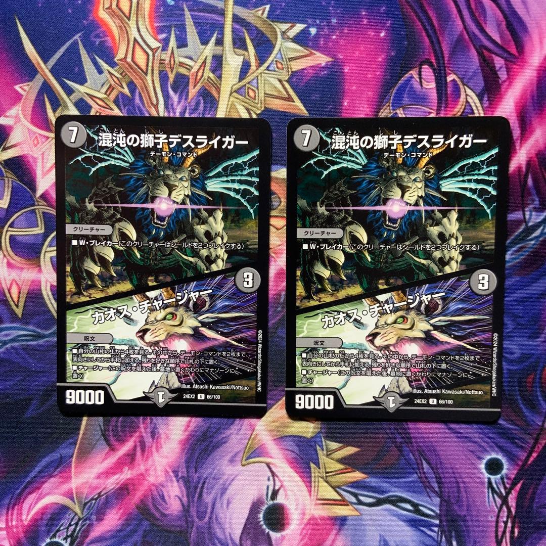 デュエルマスターズ 混沌の獅子デスライガー カオスチャージャー 2枚