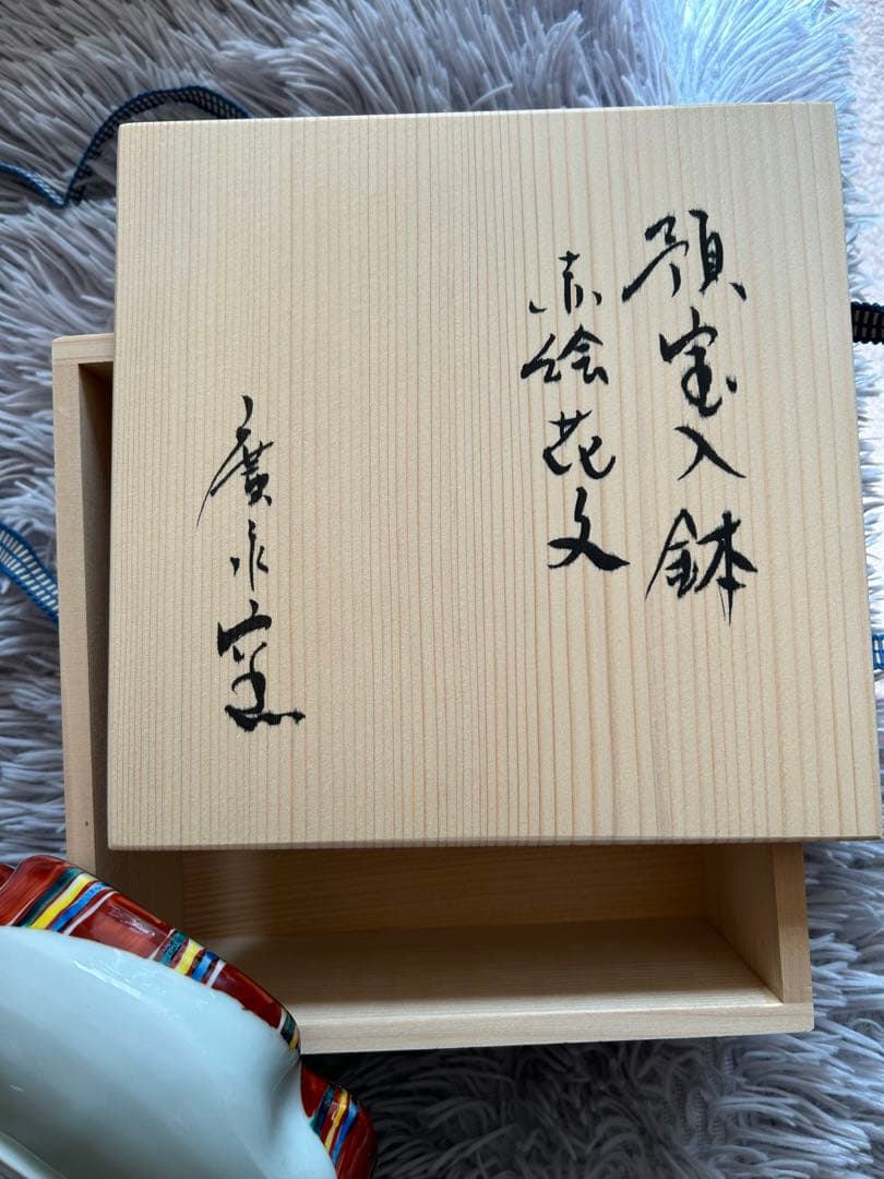 広永　赤絵　器