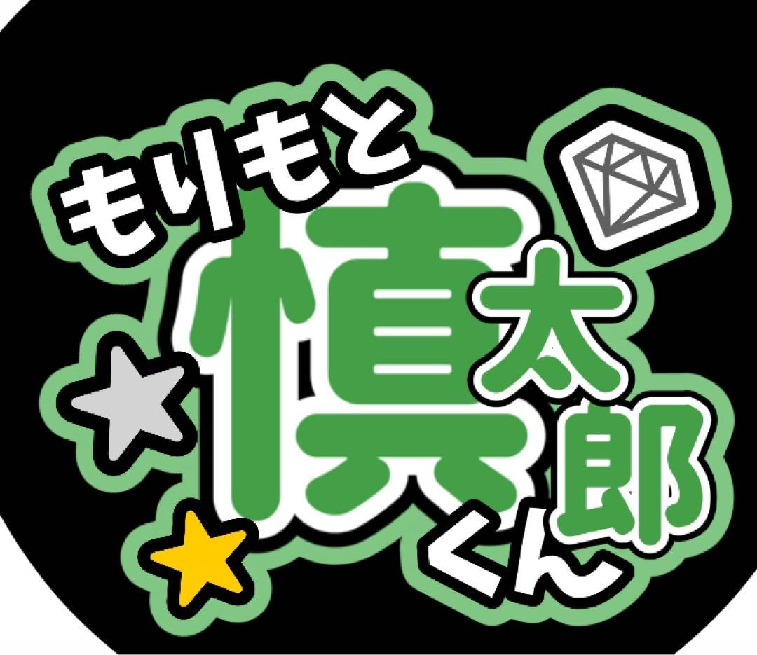 ファンサうちわ『SixTONES』オーダーページ