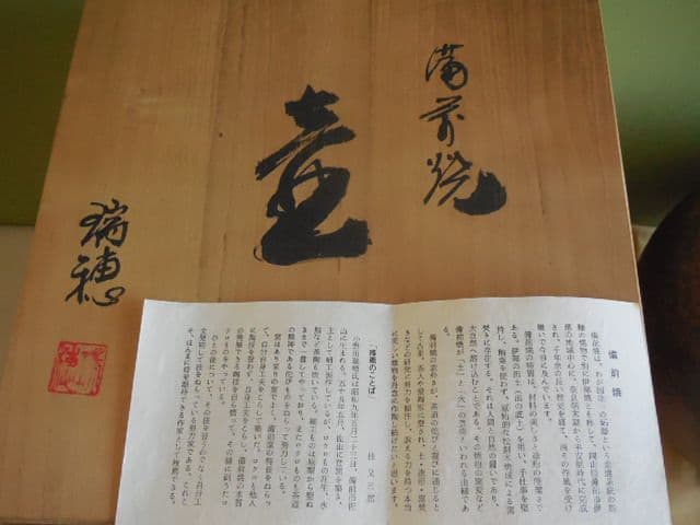 遺品整理品 備前焼 瑞穂作 壺 丸型壺 花器 花瓶 桐箱 古美術