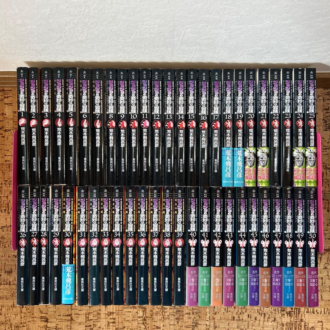 値下げしました！ ジョジョの奇妙な冒険 文庫本 1~50巻セット+奇妙な